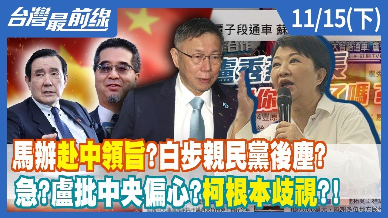 馬辦赴中領旨？白步親民黨後塵？急？盧批中央偏心？柯根本歧視？！